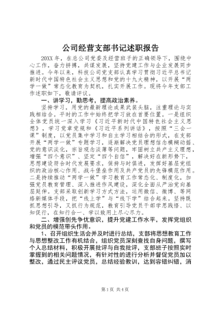 公司经营支部书记述职报告