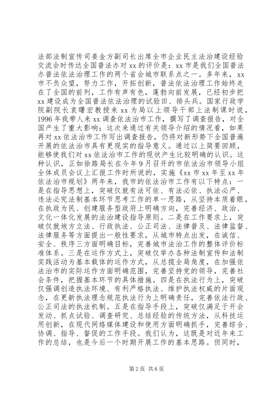 关于如何进一步开展依法治市工作的思考_第2页