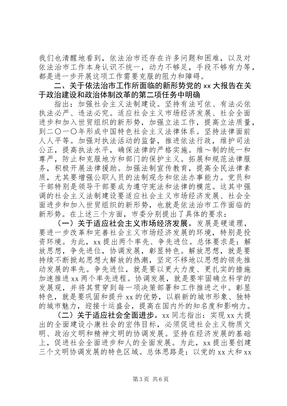 关于如何进一步开展依法治市工作的思考_第3页