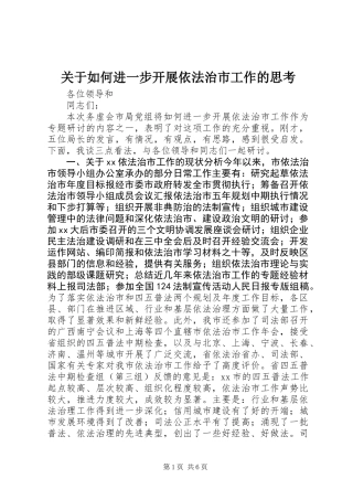 关于如何进一步开展依法治市工作的思考