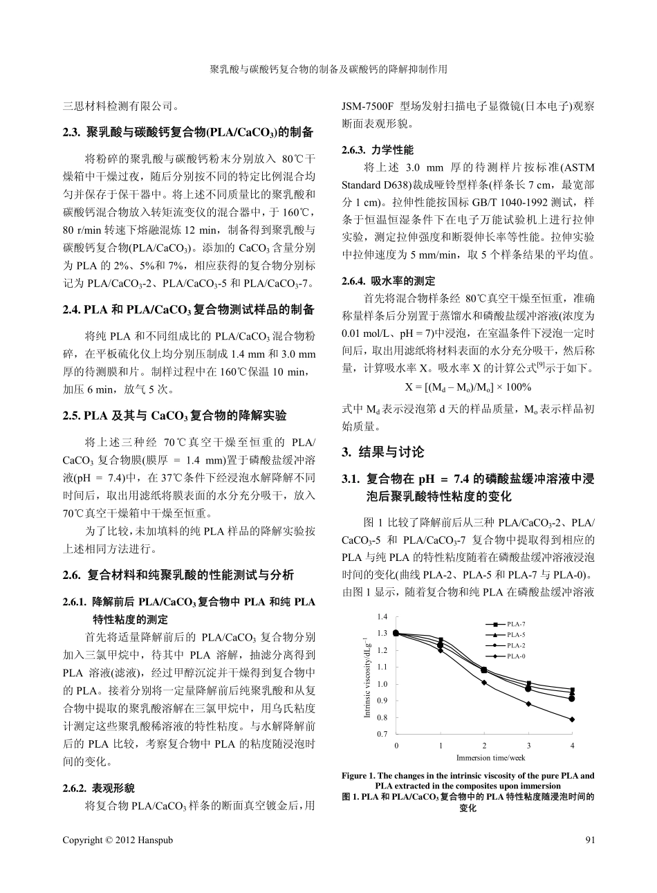 聚乳酸与碳酸钙复合物的制备及碳酸钙的降解抑制作用_第3页