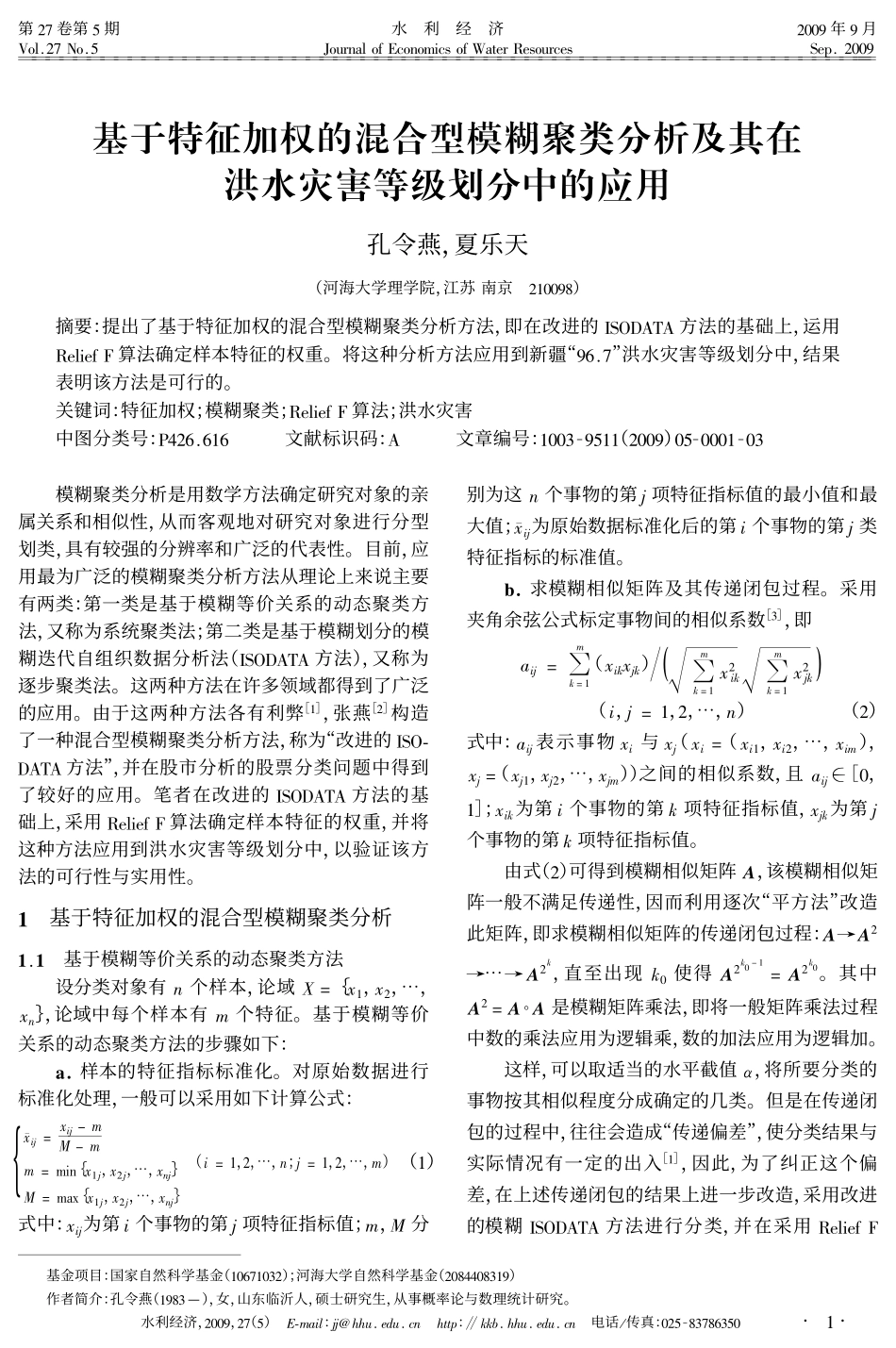 基于特征加权的混合型模糊聚类分析及其在洪水灾害等级划分中的应用_第1页