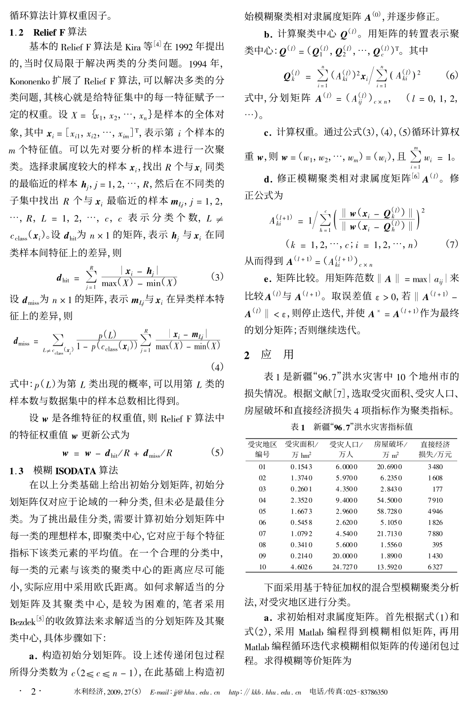基于特征加权的混合型模糊聚类分析及其在洪水灾害等级划分中的应用_第2页