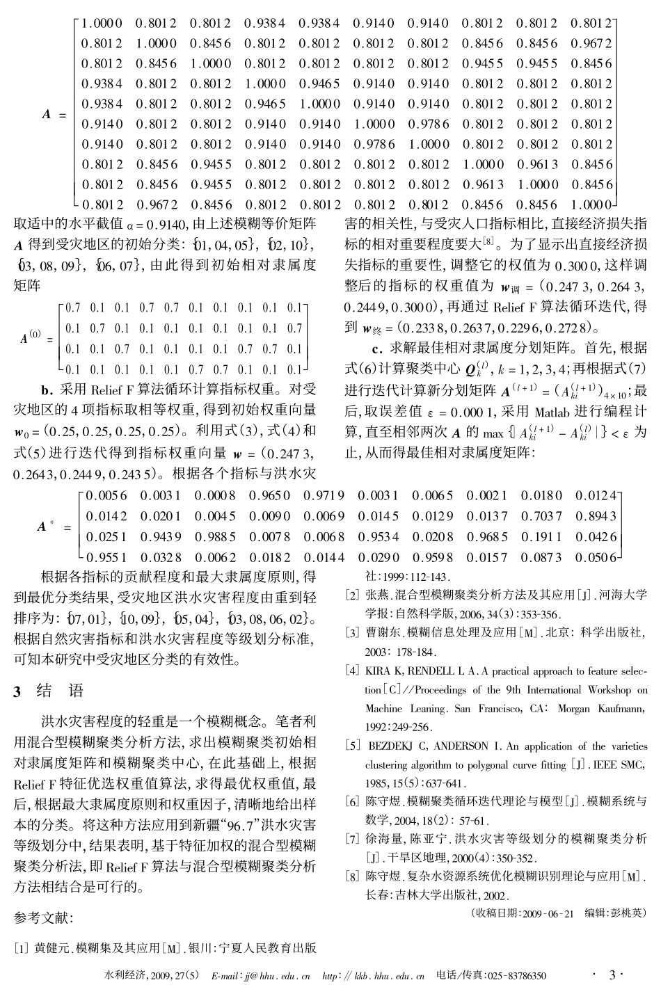 基于特征加权的混合型模糊聚类分析及其在洪水灾害等级划分中的应用_第3页