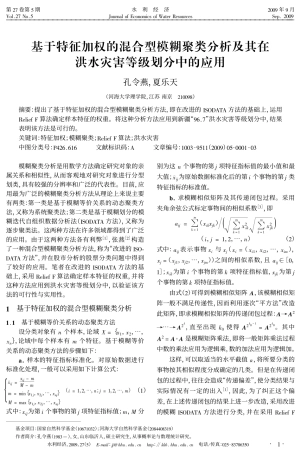 基于特征加权的混合型模糊聚类分析及其在洪水灾害等级划分中的应用