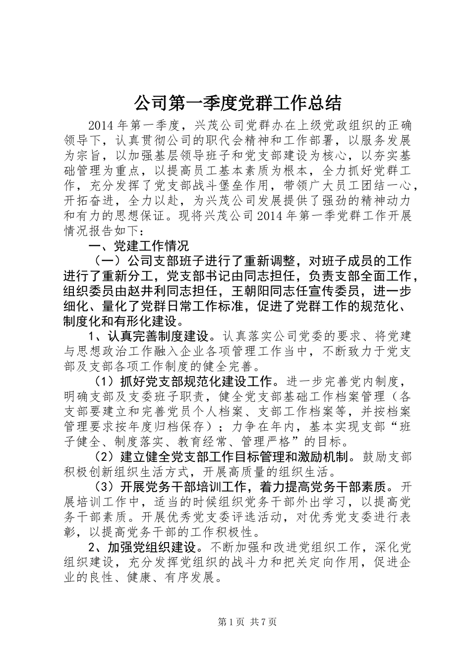 公司第一季度党群工作总结_第1页