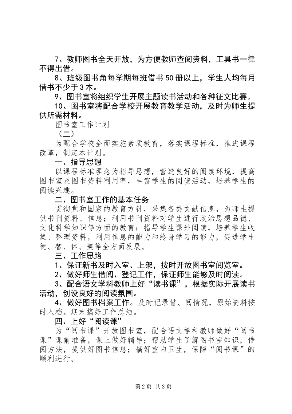 关于图书室的工作计划_第2页