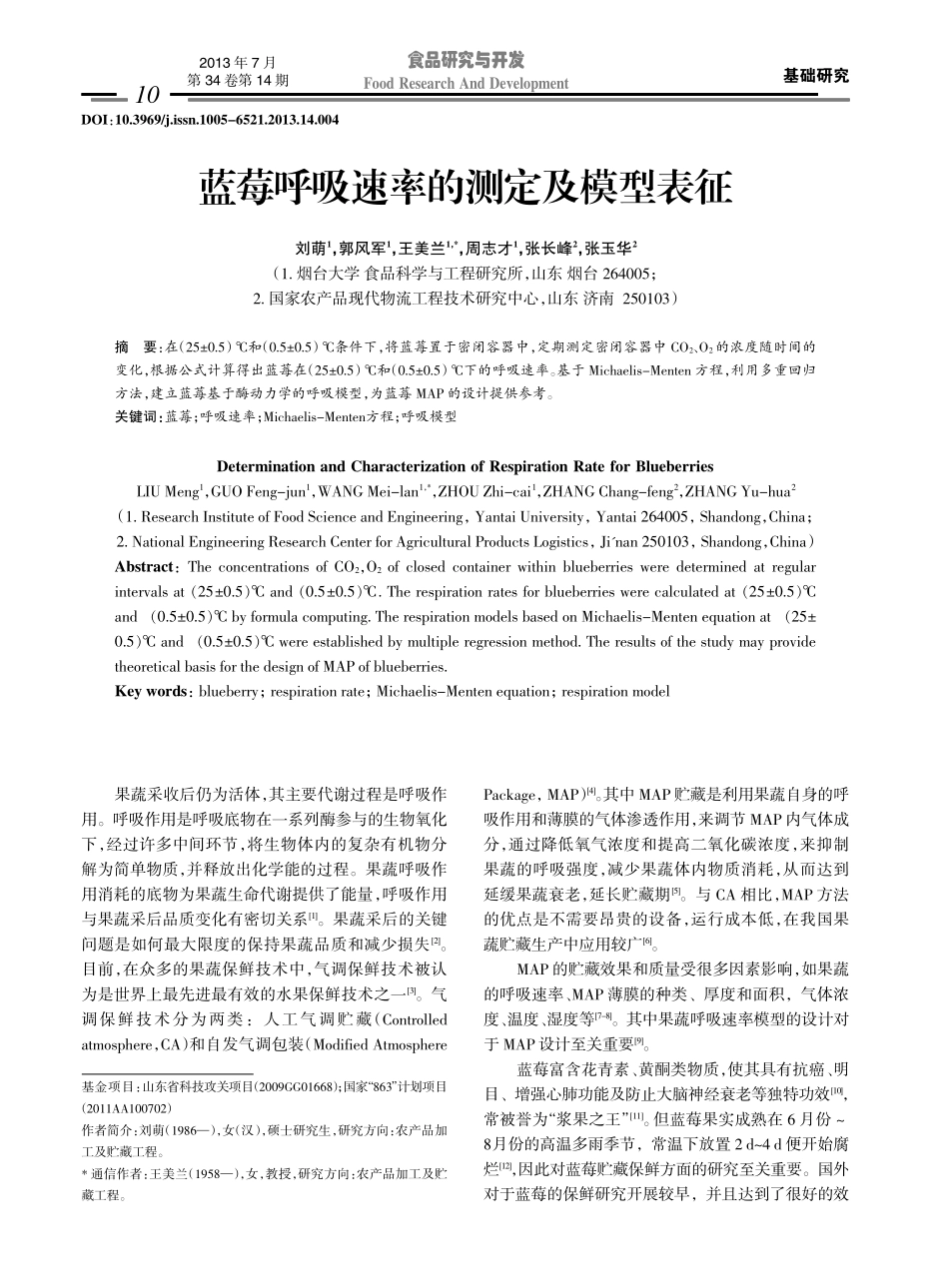 蓝莓呼吸速率的测定及模型表征_第1页