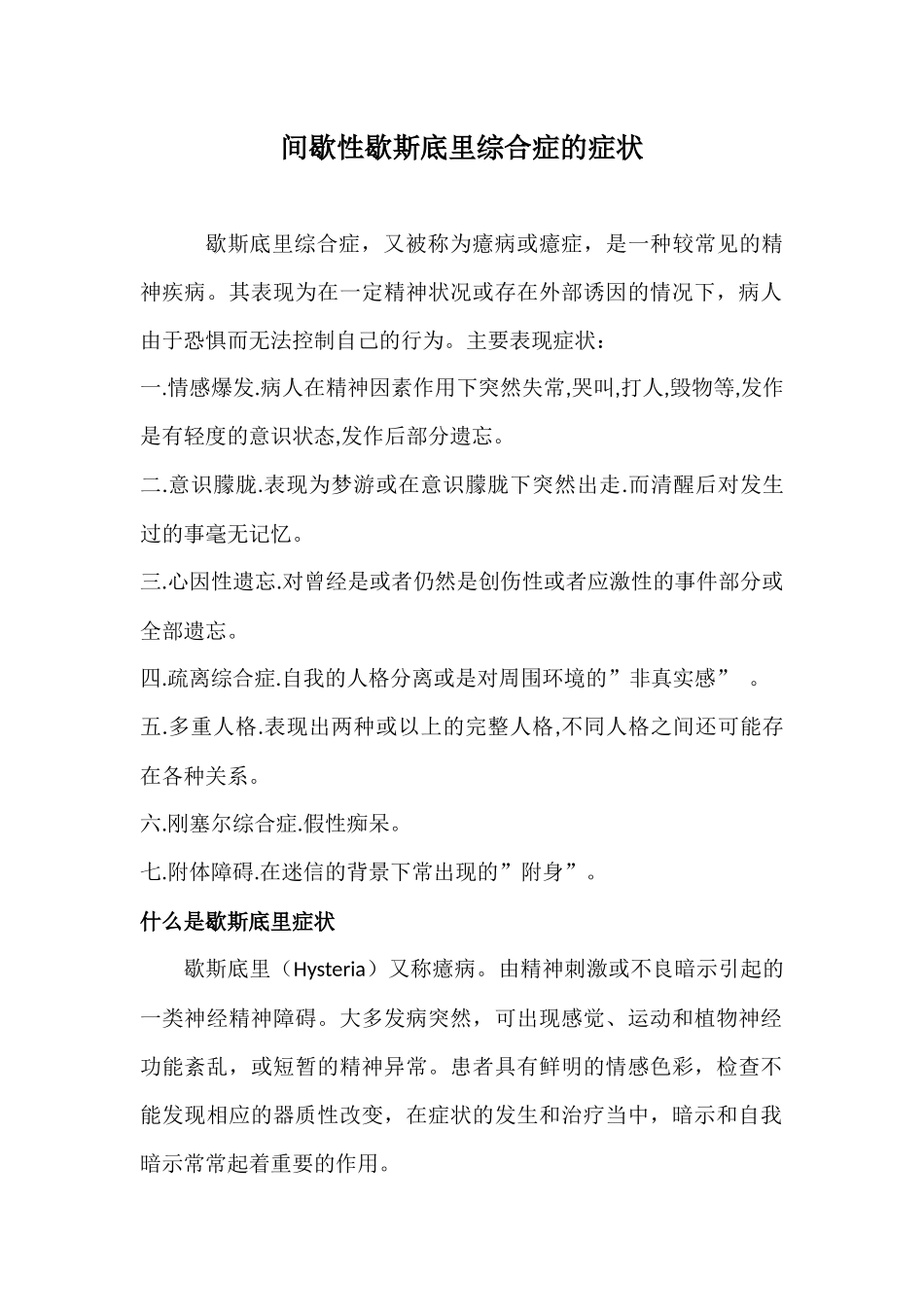 间歇性歇斯底里综合症的症状_第1页