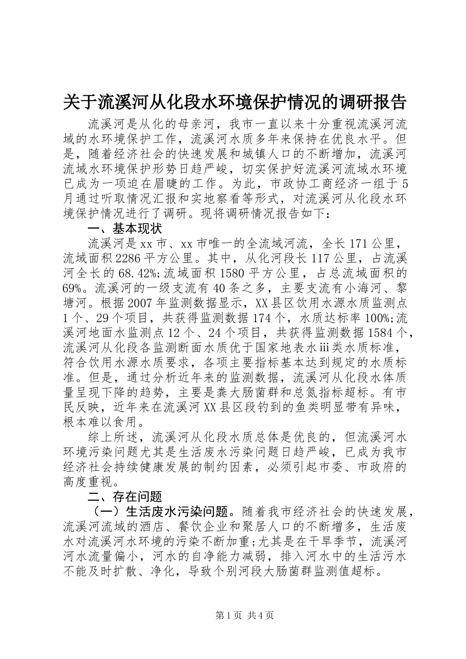 关于流溪河从化段水环境保护情况的调研报告_第1页