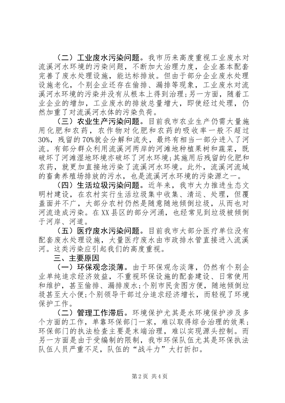 关于流溪河从化段水环境保护情况的调研报告_第2页