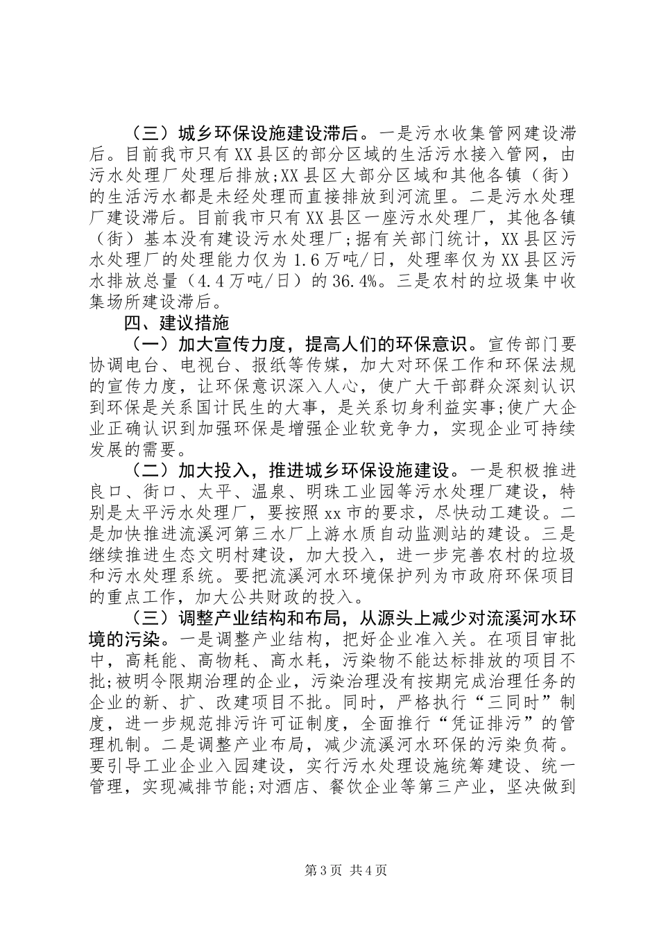 关于流溪河从化段水环境保护情况的调研报告_第3页