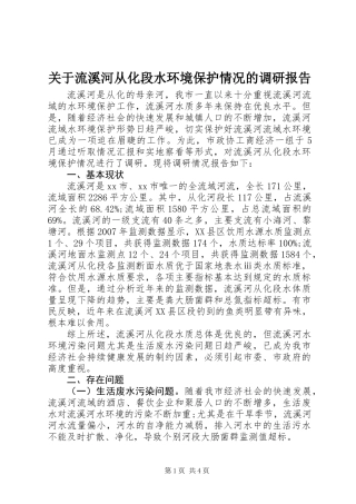 关于流溪河从化段水环境保护情况的调研报告
