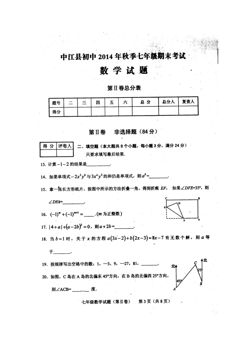 四川省中江县初中2014年秋季七年级期末考试数学试题及答案_第3页
