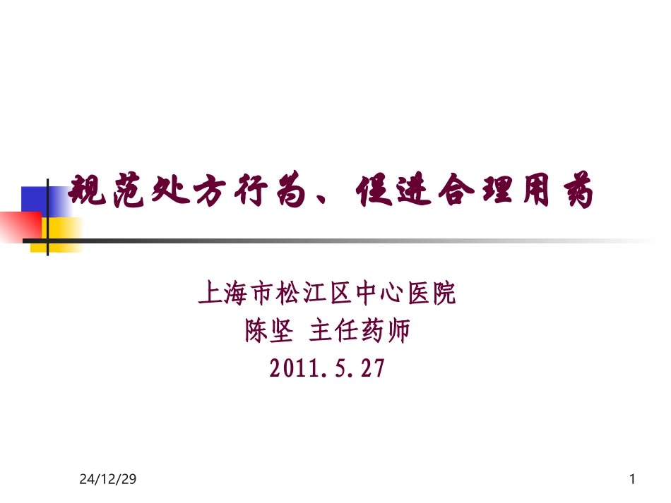 规范处方行为110527_第1页