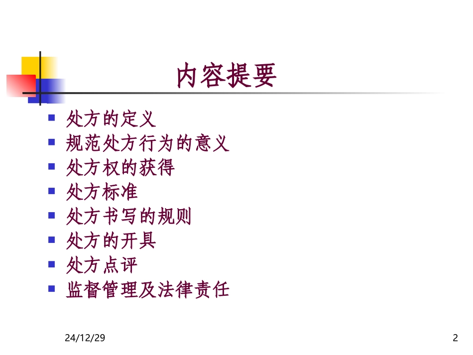 规范处方行为110527_第2页