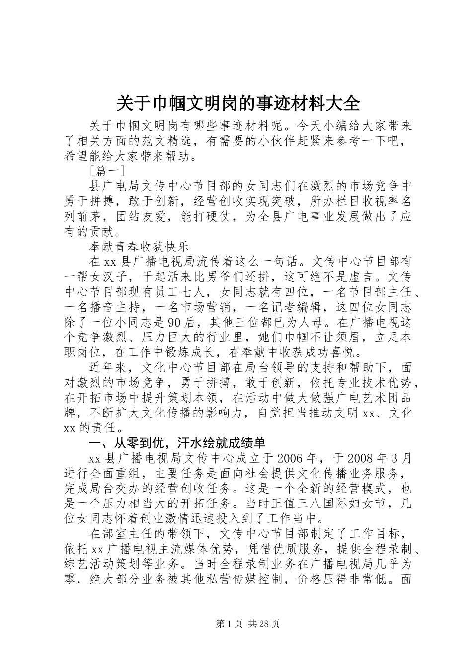 关于巾帼文明岗的事迹材料大全_第1页