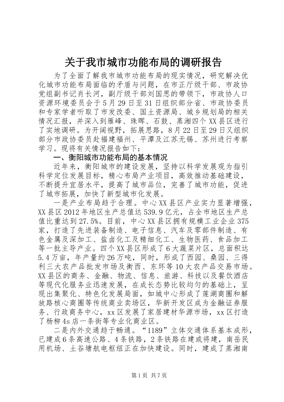关于我市城市功能布局的调研报告_第1页