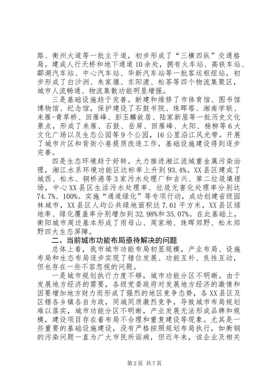 关于我市城市功能布局的调研报告_第2页