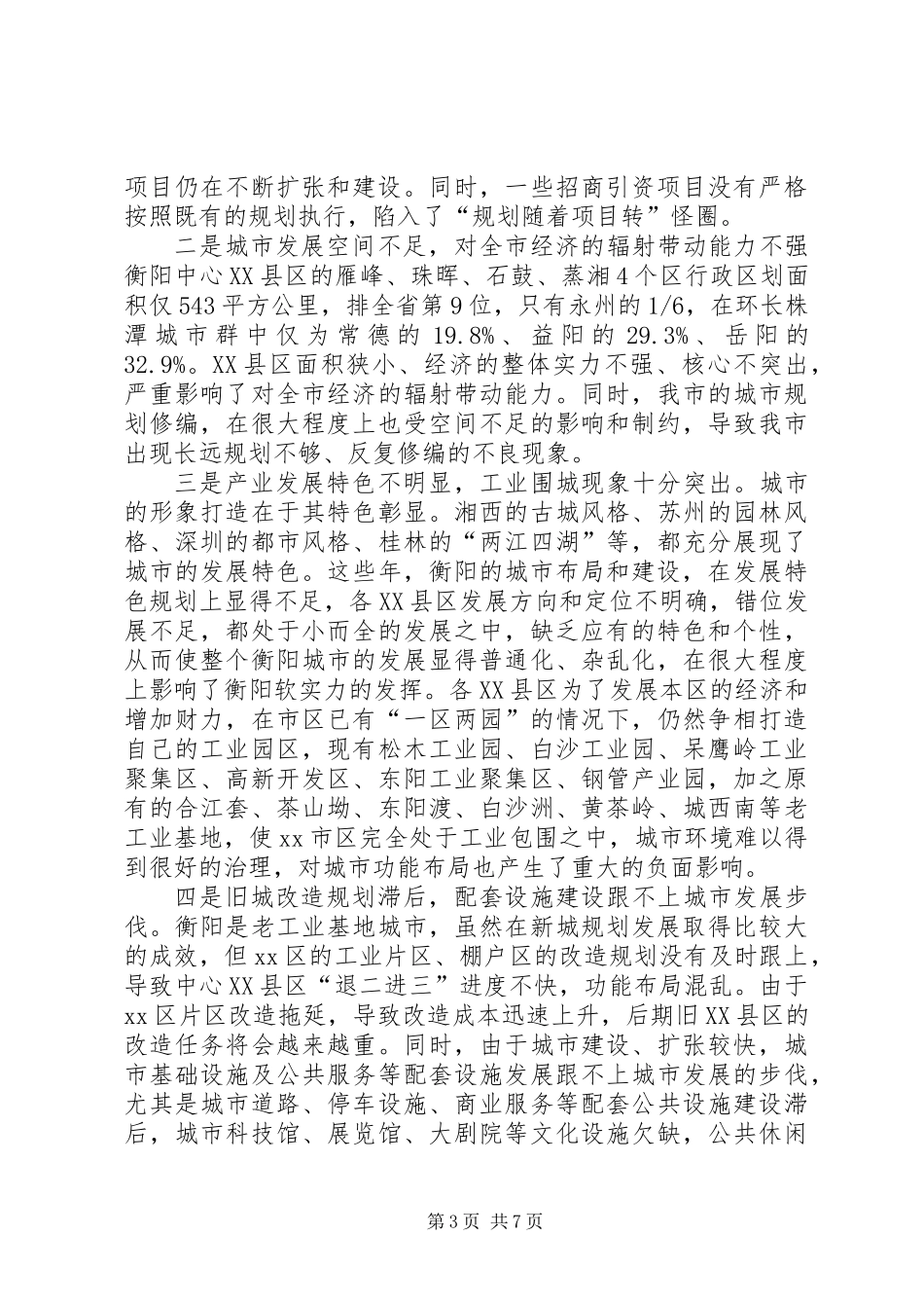 关于我市城市功能布局的调研报告_第3页