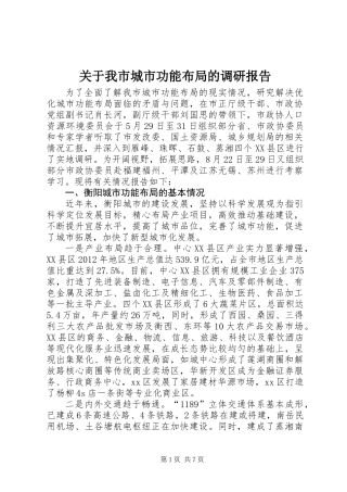 关于我市城市功能布局的调研报告