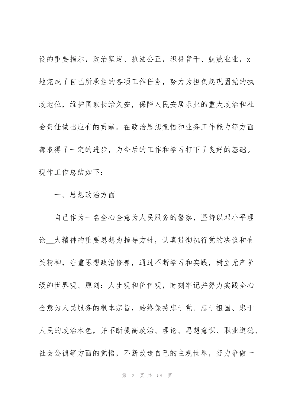 警察个人述职报告集合12篇_第2页