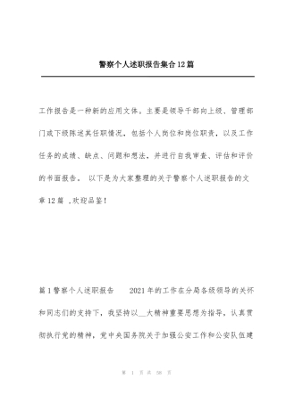 警察个人述职报告集合12篇