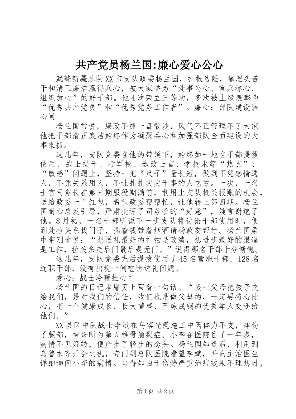 共产党员杨兰国-廉心爱心公心_第1页