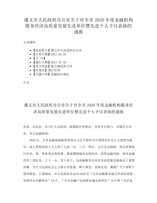 精品室关于对全市2020年度金融机构服务经济高质量发展先进单位暨先进个人精品