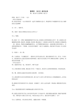 曹勇军《老王》教学实录