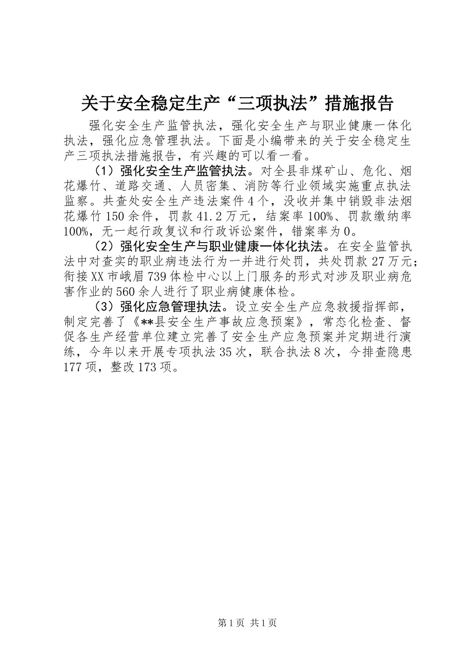 关于安全稳定生产“三项执法”措施报告_第1页