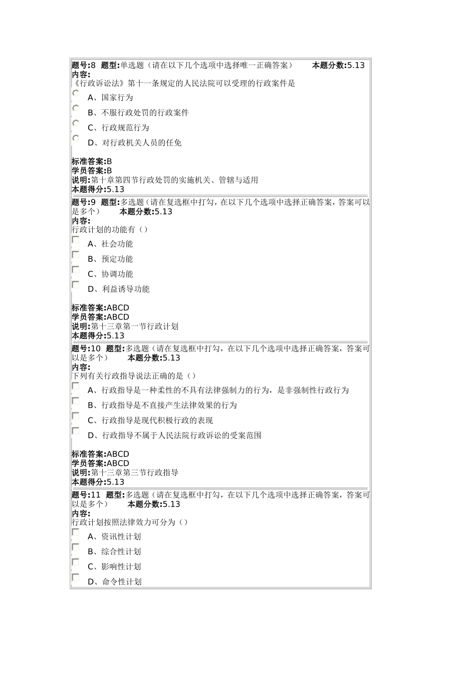 行政法学2012秋第四套作业_第3页