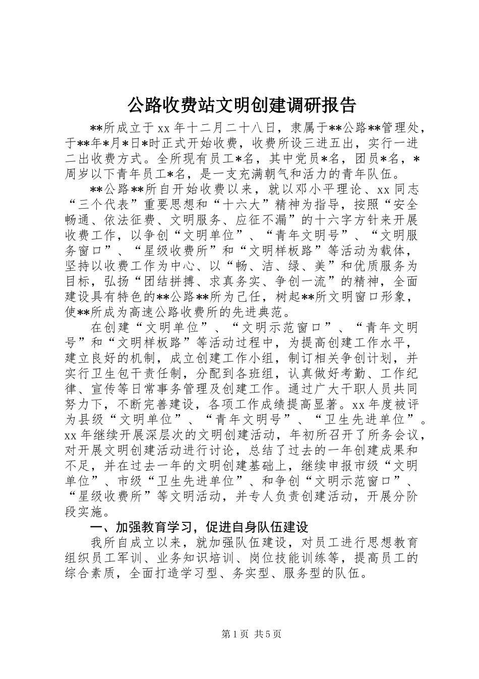 公路收费站文明创建调研报告_第1页