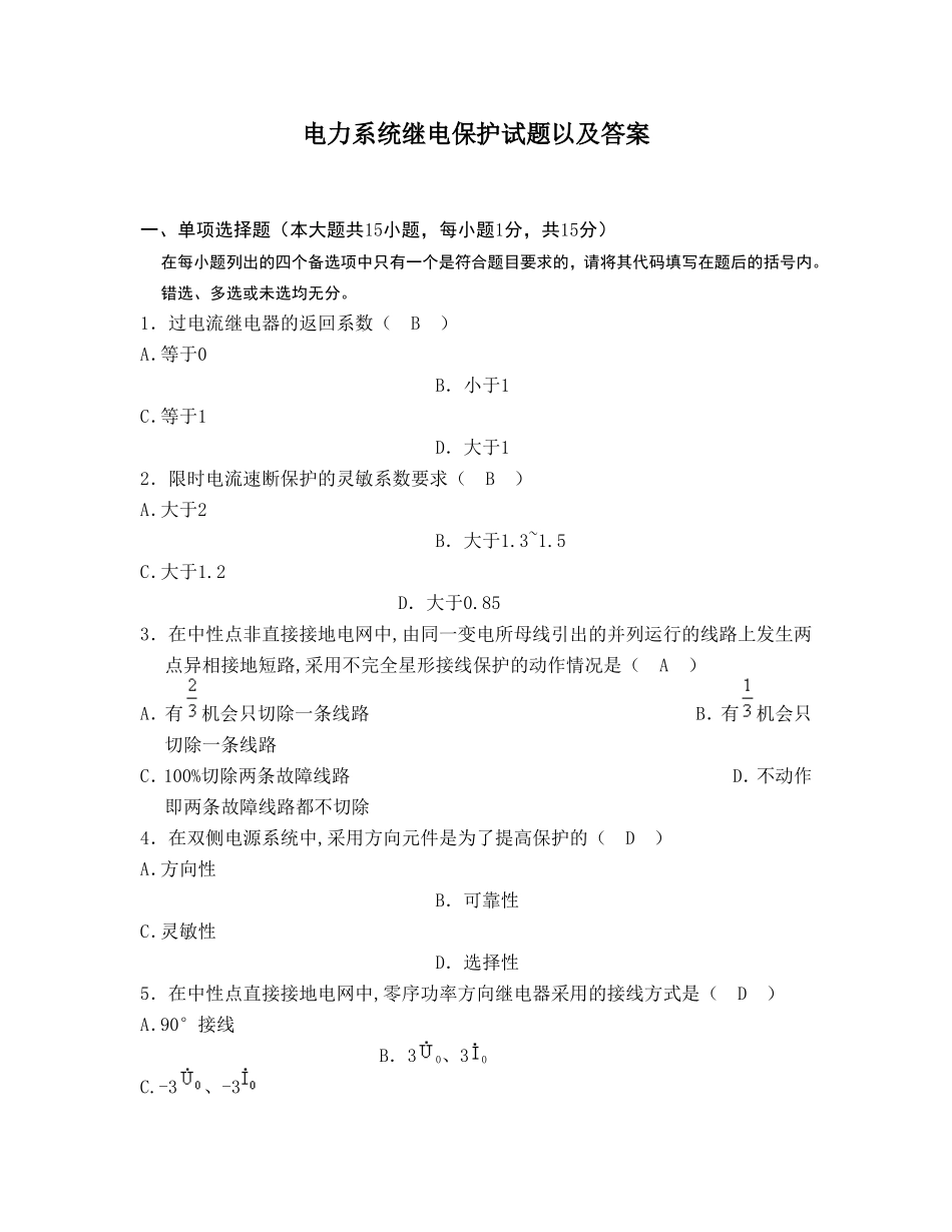 继电保护复习题以及答案_第1页