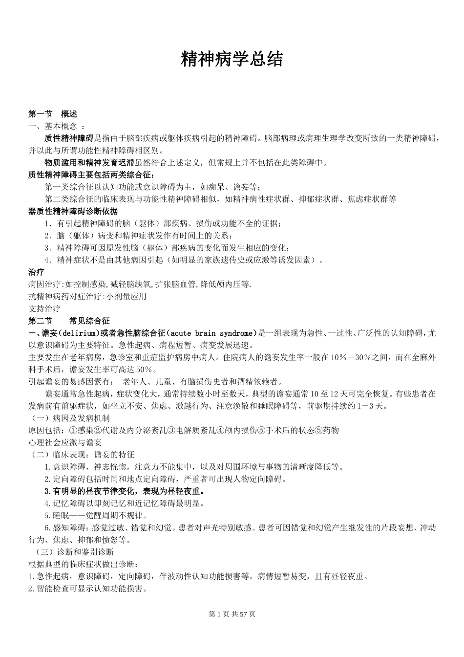 精神病总结111_第1页
