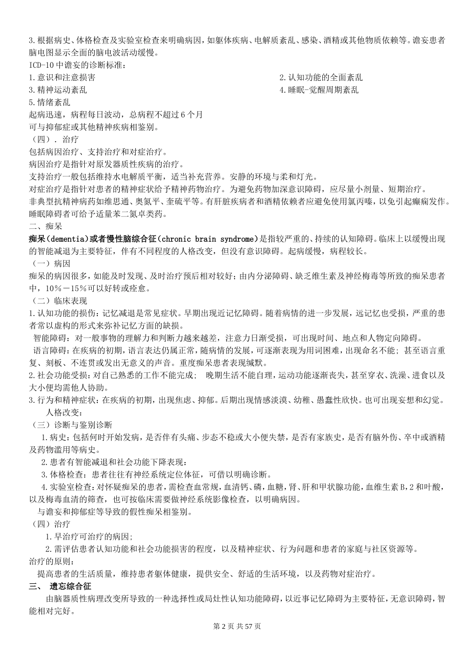 精神病总结111_第2页