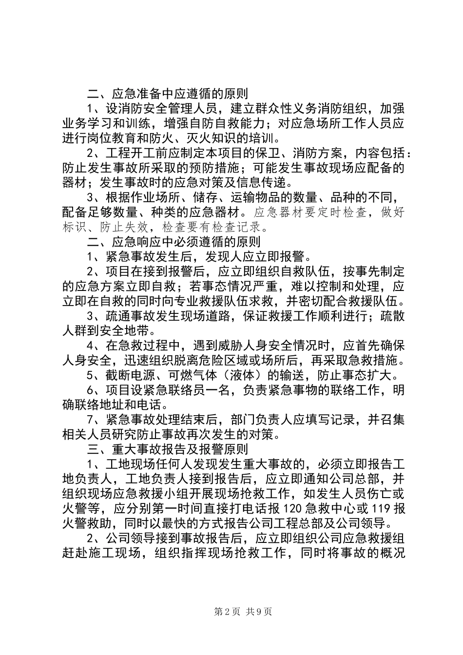 公司安全生产重大事故应急预案 (2)_第2页
