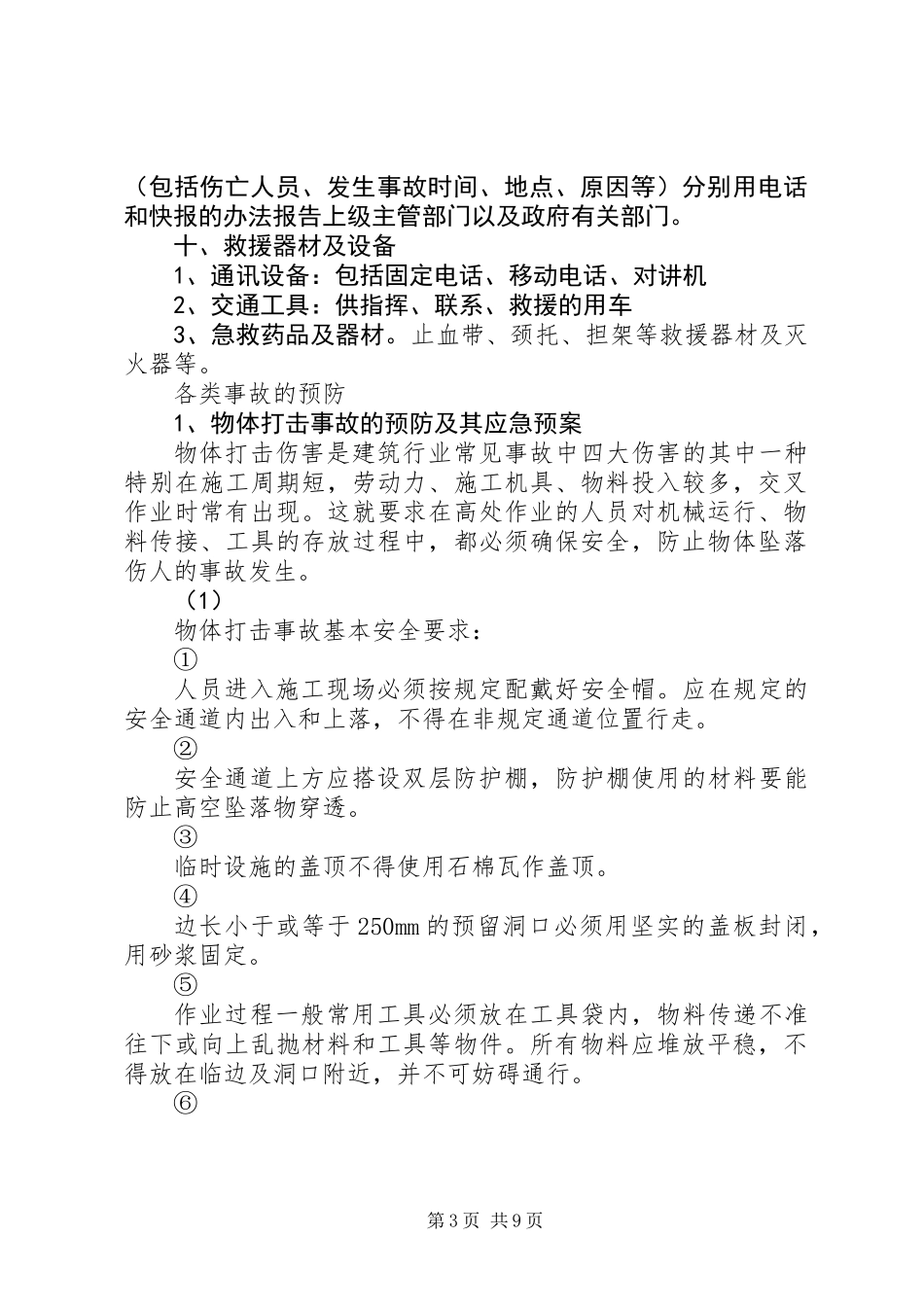 公司安全生产重大事故应急预案 (2)_第3页