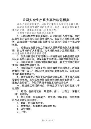 公司安全生产重大事故应急预案 (2)