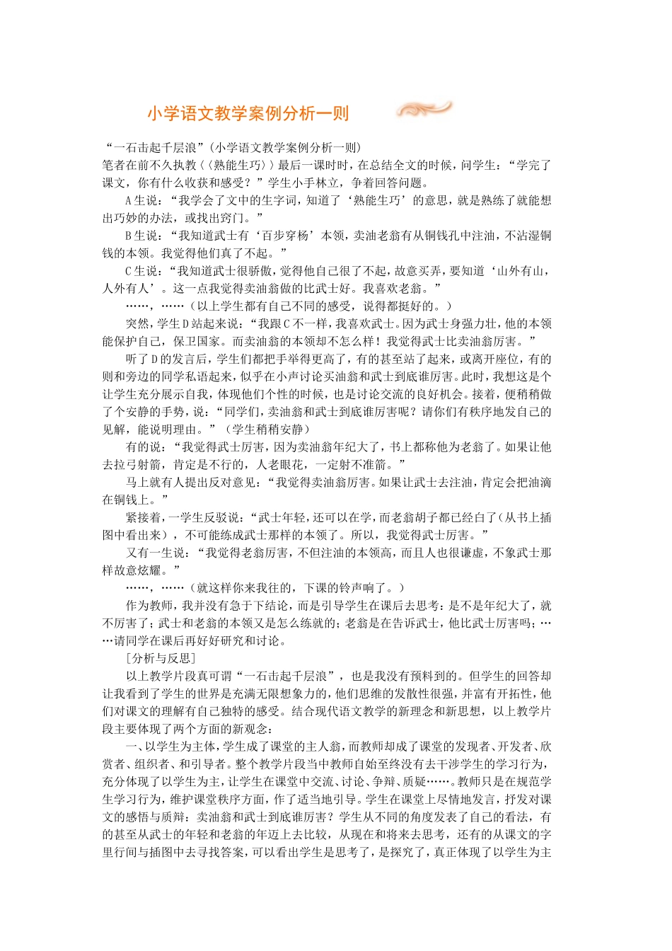 小学语文教学案例分析一则_第1页