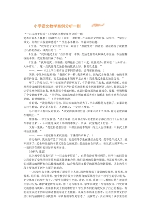 小学语文教学案例分析一则