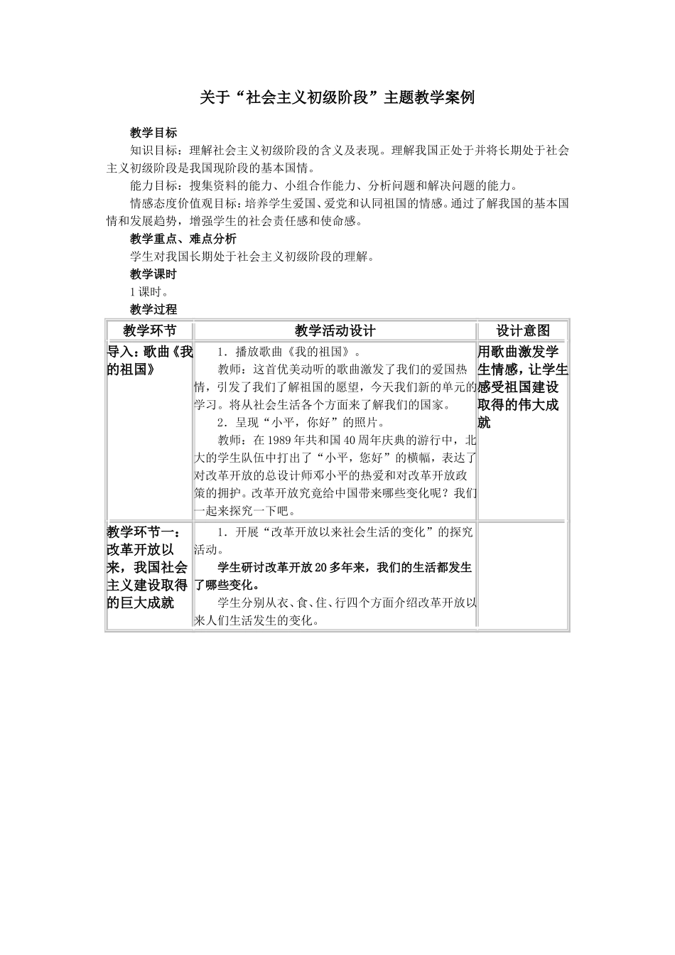 教学设计案例：社会主义初级阶段_第1页