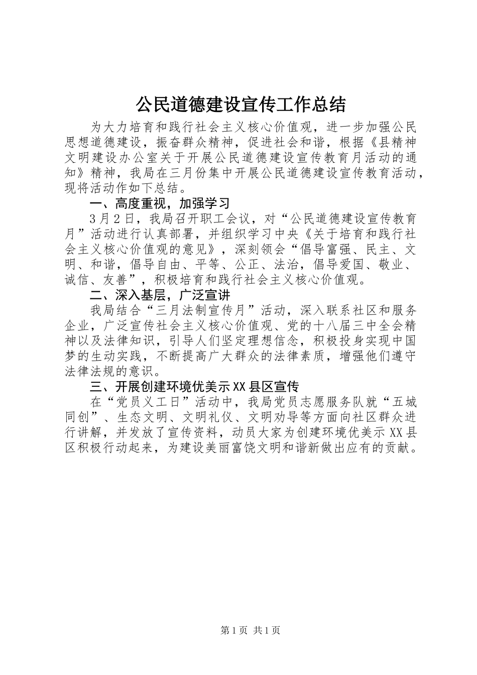 公民道德建设宣传工作总结_第1页