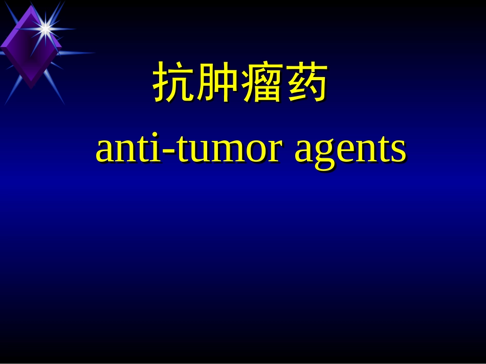 抗肿瘤药课件_第1页
