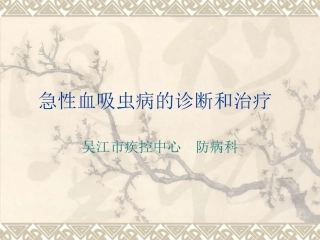 急性血吸虫病的诊