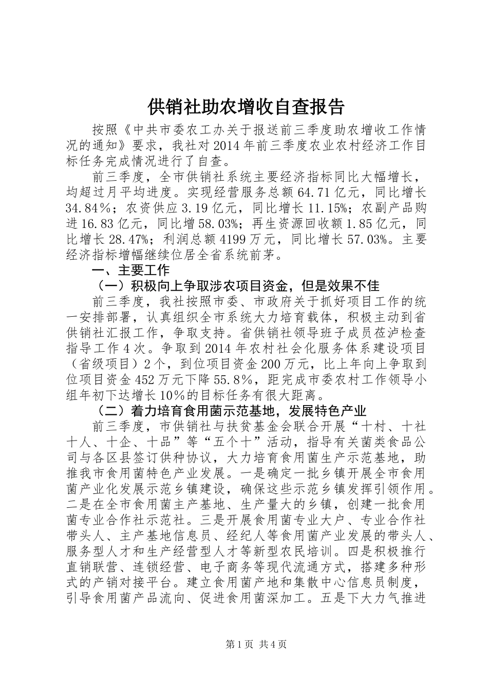 供销社助农增收自查报告_第1页