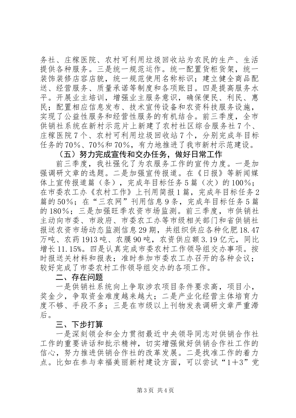 供销社助农增收自查报告_第3页