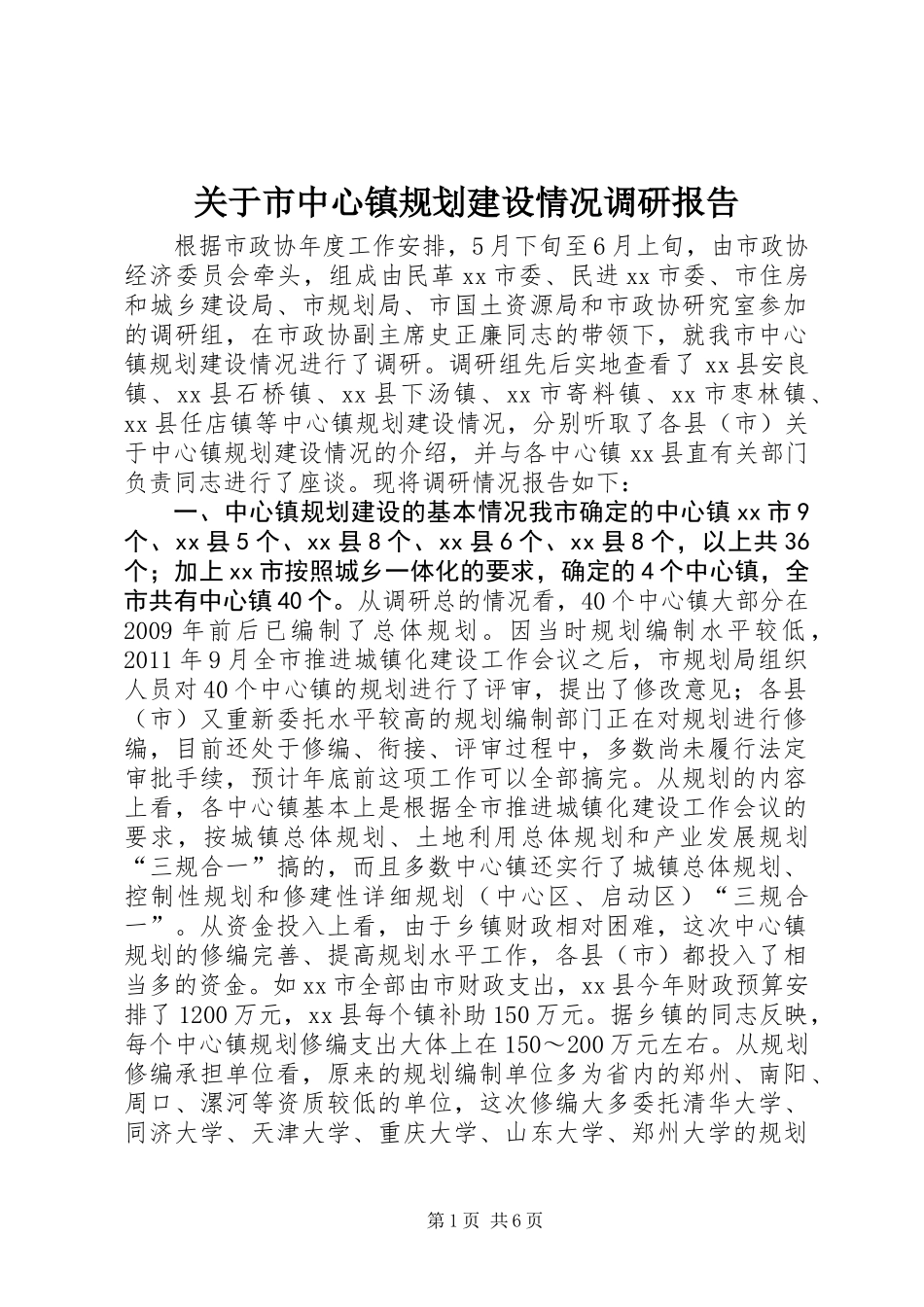 关于市中心镇规划建设情况调研报告_第1页