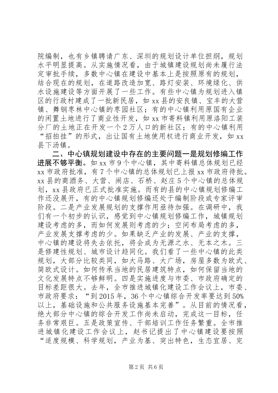 关于市中心镇规划建设情况调研报告_第2页