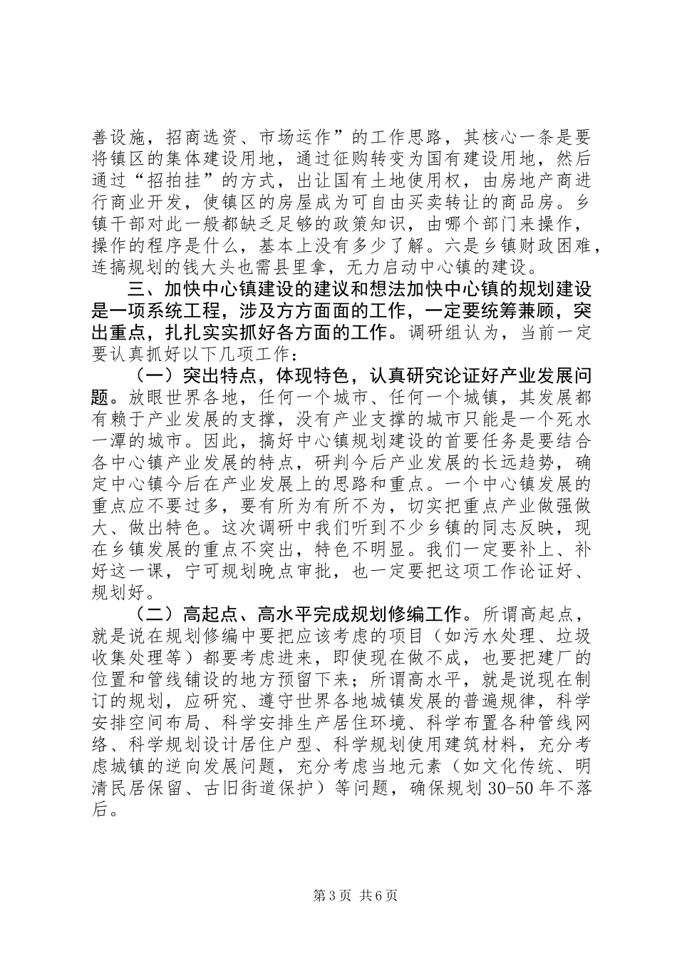 关于市中心镇规划建设情况调研报告_第3页